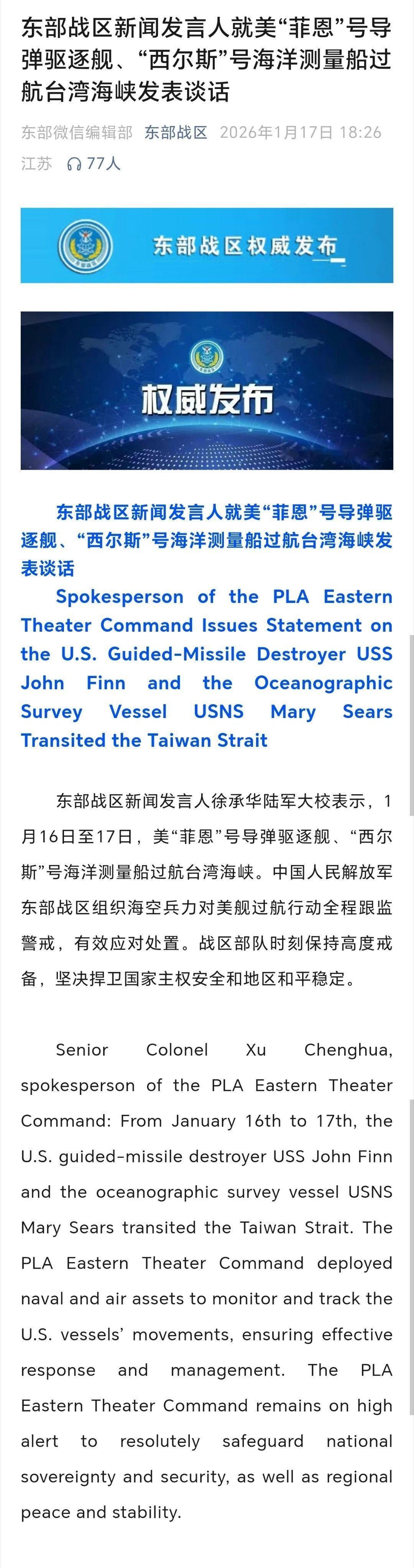 东部战区发表谈话美“菲恩”号导弹驱逐舰、“西尔斯”号海洋测量船过航台湾海峡。