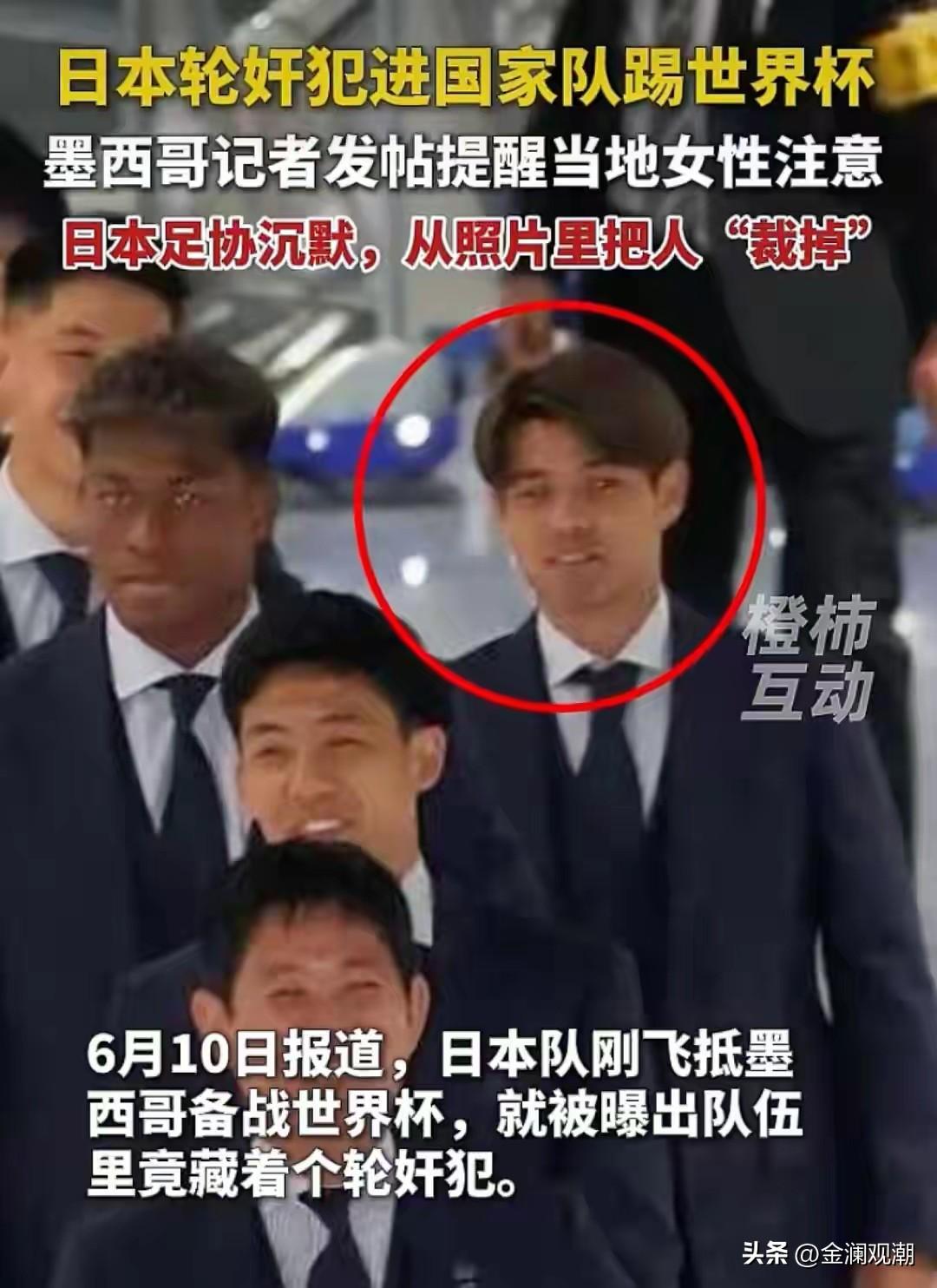 日本轮奸犯进国家队踢世界杯，被墨西哥记者发帖提醒…
 
2026美加墨世界杯赛前