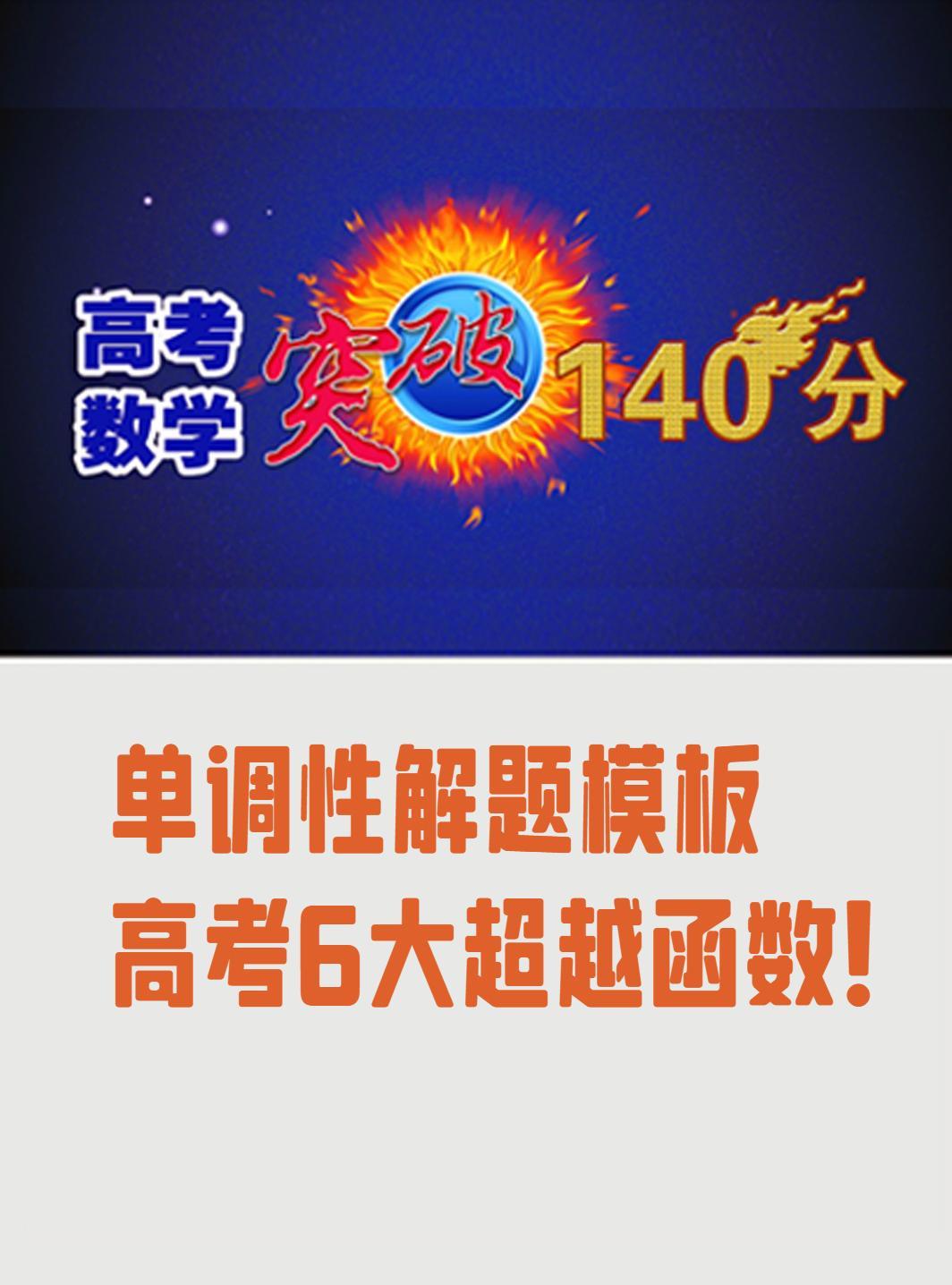 导数压轴：单调性解题模板和6大同构函数！