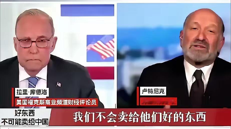 中美伦敦金茂谈判刚刚结束，美国商务部长卢特尼克在接受媒体采访时，竟然毫不掩饰地宣
