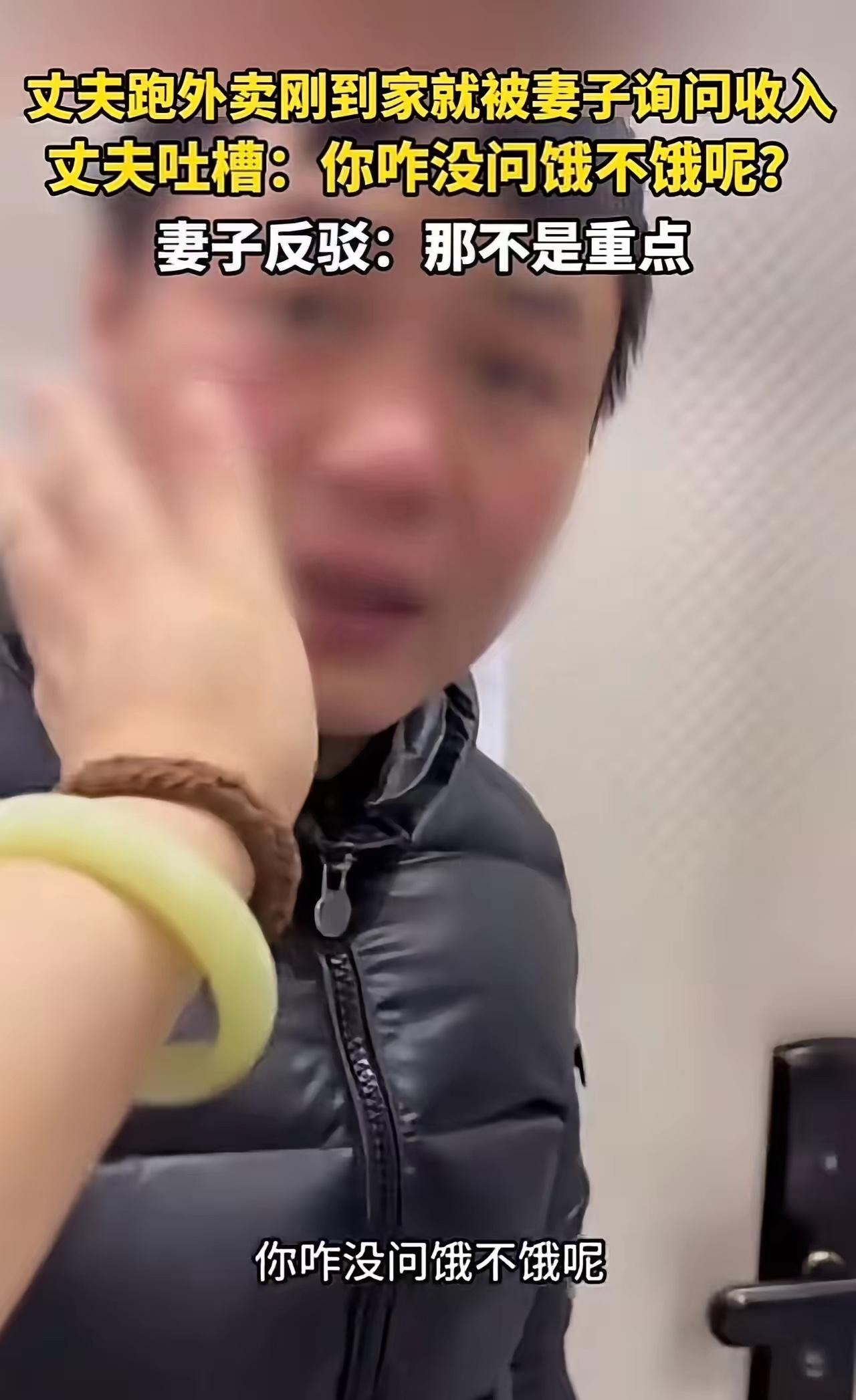 丈夫跑外卖刚到家，就被妻子询问收入，丈夫吐槽：“你咋没问我饿不饿呢？”妻子反驳：