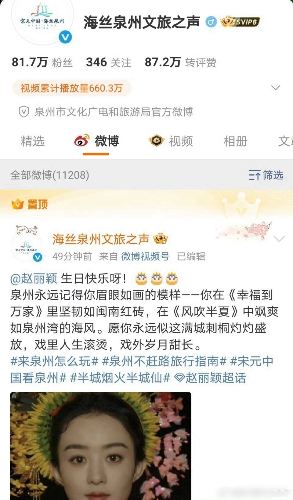 泉州文旅为赵丽颖庆生泉州文旅发文为赵丽颖庆生[打call][送花花][送花花][