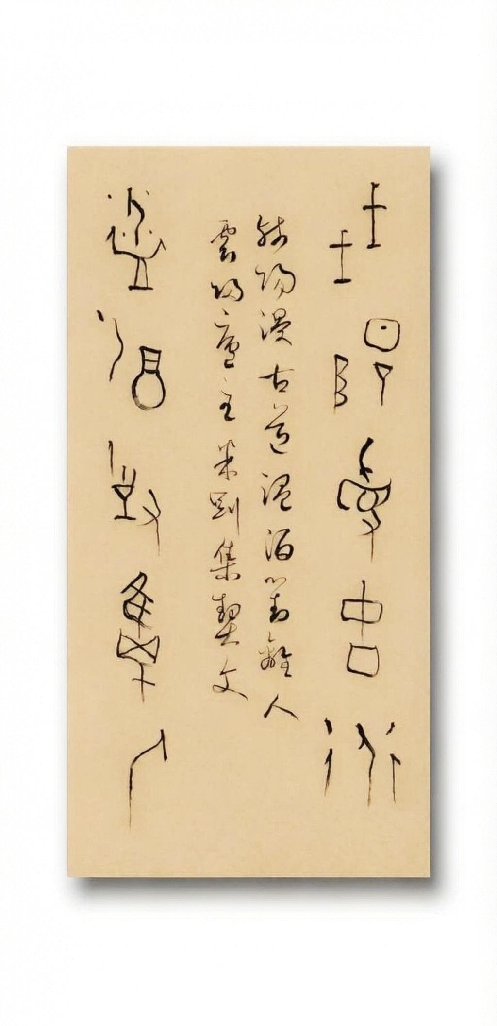 米刚甲骨文作品