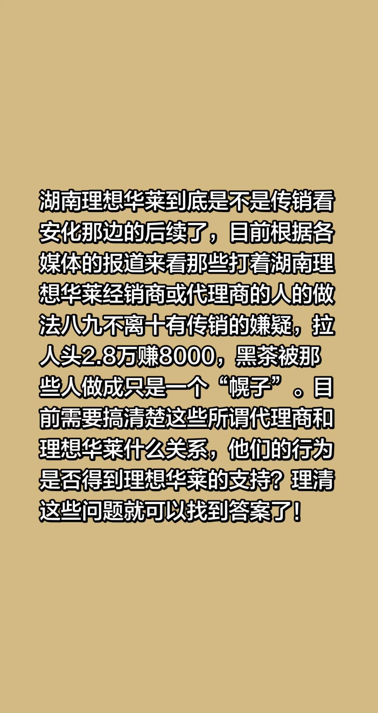 湖南理想华莱到底是不是传销看安化那边的后续了，目前根据各媒体的报道来看那些打着湖