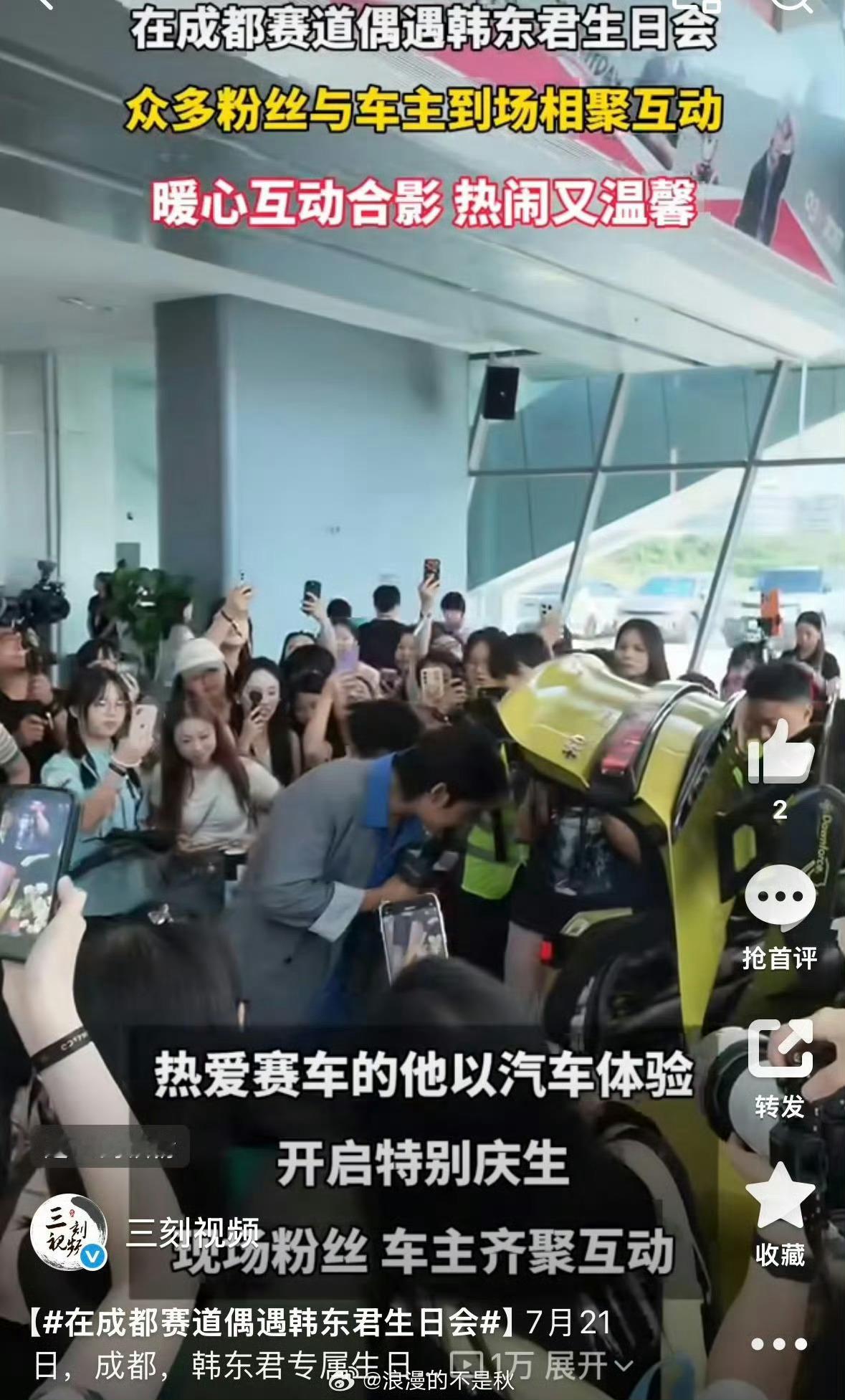 在成都赛道偶遇韩东君生日会意外在成都赛道撞上韩东君专属生日会，轰鸣赛车声化作独特
