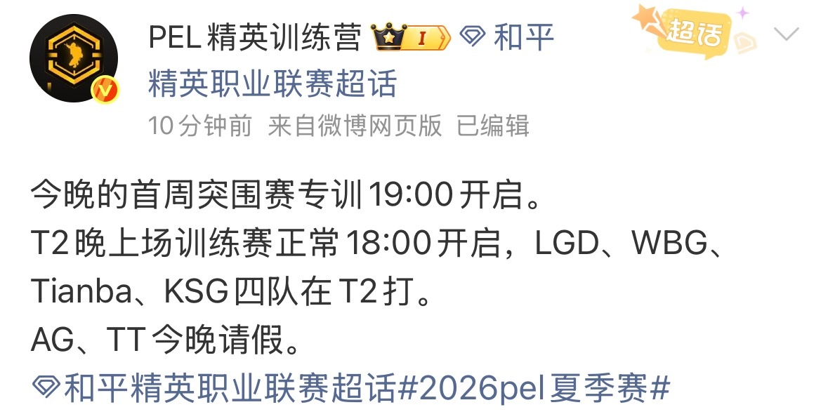 T2晚上场训练赛正常18:00开启，LGD、WBG、Tianba、KSG四队在T