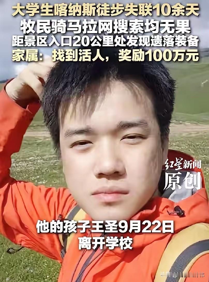 他爸爸砸了30万雇牧民骑马搜山，
他妈妈悬赏100万只求找到活人，
可茫茫山野里