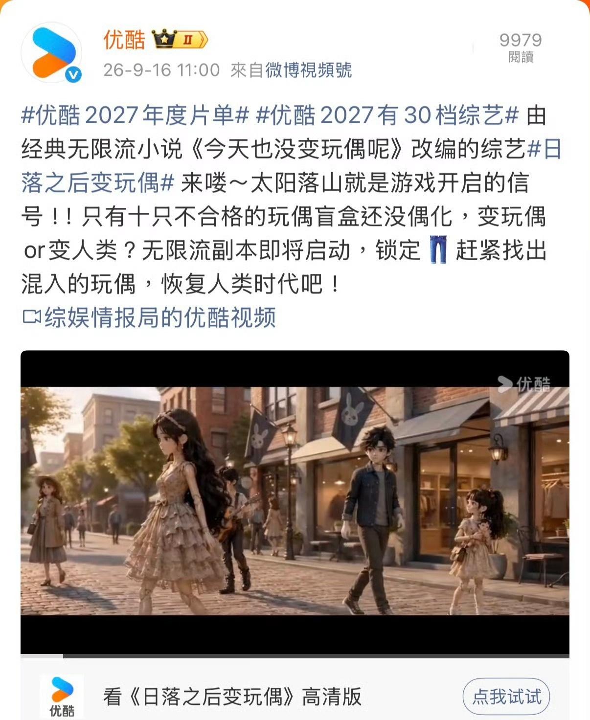 经典无限流小说《今天也没变玩偶呢》改编综艺《日落之后变玩偶》官宣！太阳落山游戏开