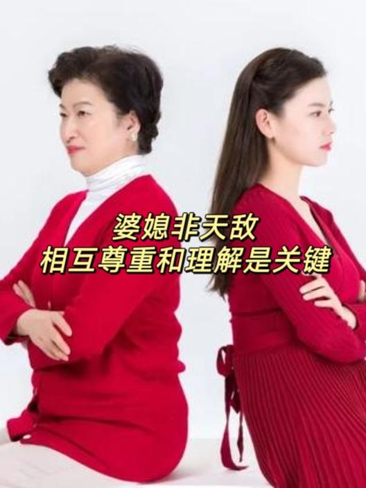 婆媳并非是天敌
       婆媳其实并非是天敌，可很多人却将婆媳关系弄得剑拔弩