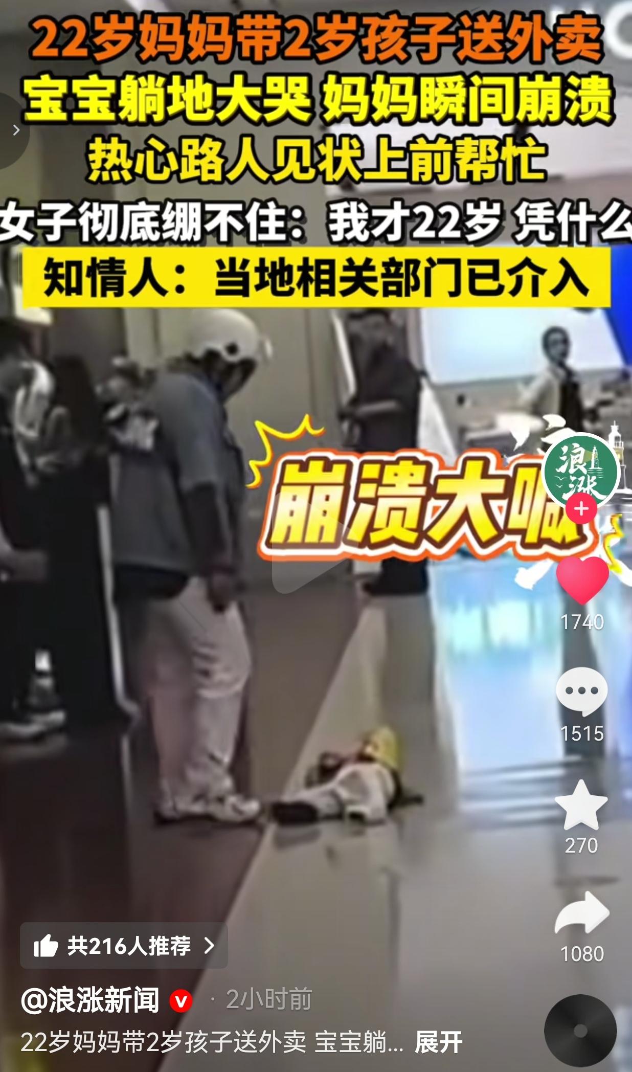 22岁妈妈带2岁娃送外卖，孩子躺地大哭她瞬间崩溃，那句“我才22岁凭什么”听哭全