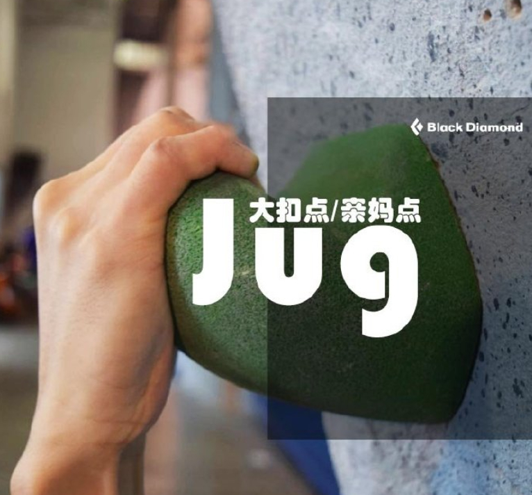 I love jugs.攀岩界的新梗：大扣点/亲妈点，你get了吗？🏀 