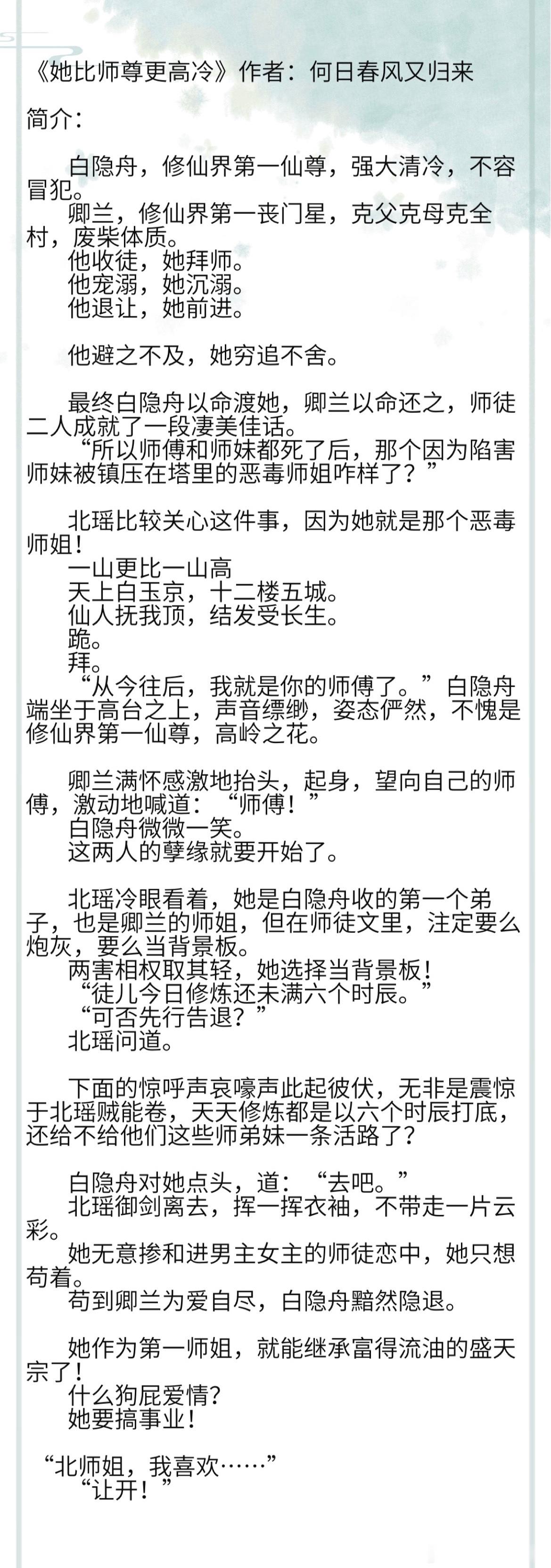 《她比师尊更高冷》作者：何日春风又归来         白隐舟，修仙界第一仙尊，