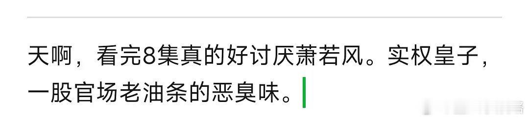 少白的萧若风好像一个尖臣人设和人都没有一丁点少年感，我看少歌的时候很惋惜他的4，
