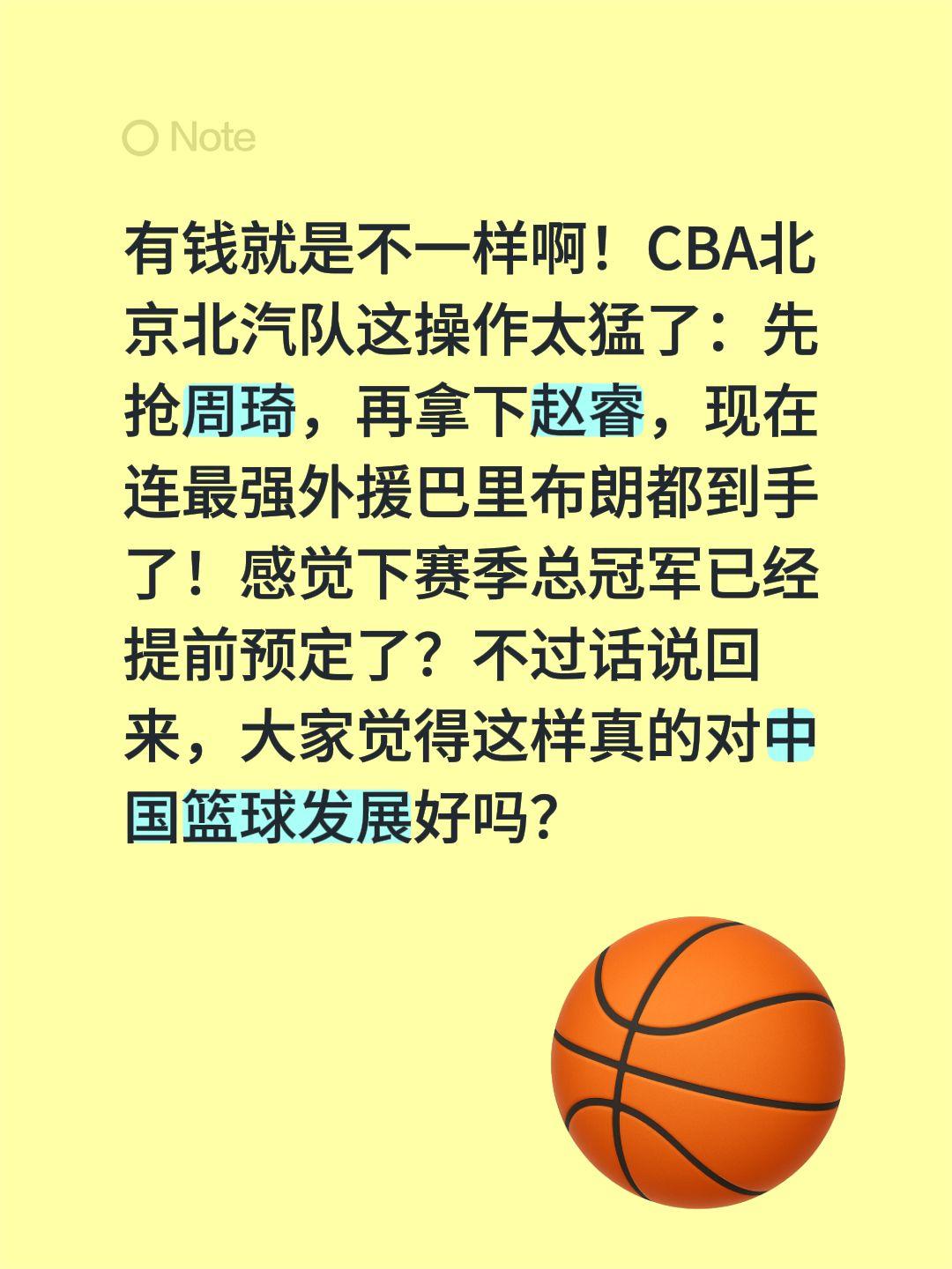 有钱就是不一样啊！CBA北京北汽队这操作太猛了：先抢周琦，再拿下赵睿，现在连最强