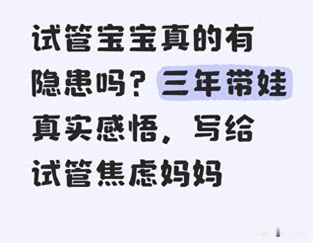 试管宝宝真的有隐患吗？三年带娃真实感悟，写给试管焦虑妈妈