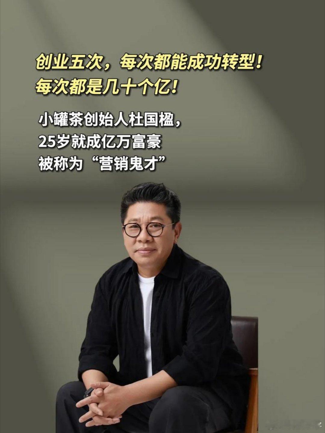 杜国楹的创业史真的是传奇，从背背佳到好记星，再到壹人壹本还有8848，每一个都耳