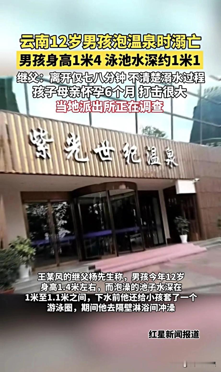 云南昭通这事儿真的让人越想越难受：12岁男孩身高1米4，在才1米1深的温泉池里溺