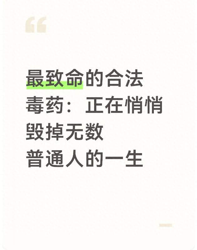 最致命的合法毒药：正在悄悄毁掉无数普通人的一生