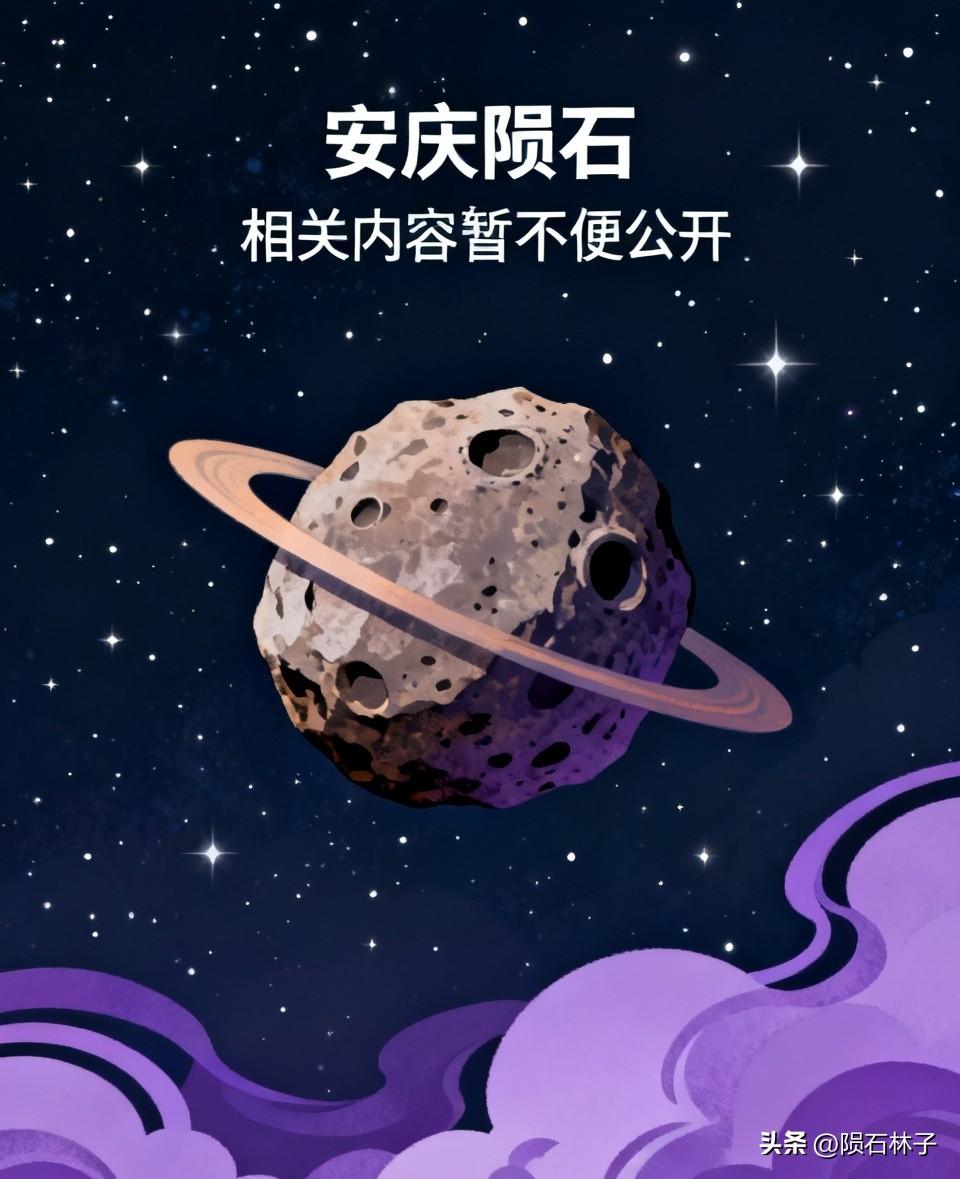 本人关于安庆陨石相关核心内容，现阶段暂不便对外公开，请广大星友谅解。相关文章已自