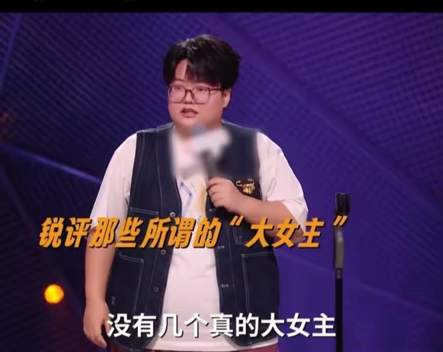 脱口秀演员称大女主剧都是披皮恋爱脱口秀精准戳破行业套路，“大女主”反倒成了吸引女