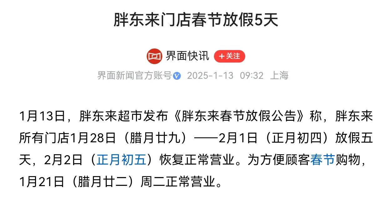 胖东来的经营策略，你说其他的企业怎么跟他比？胖东来在春节期间为员工安排了五天假期