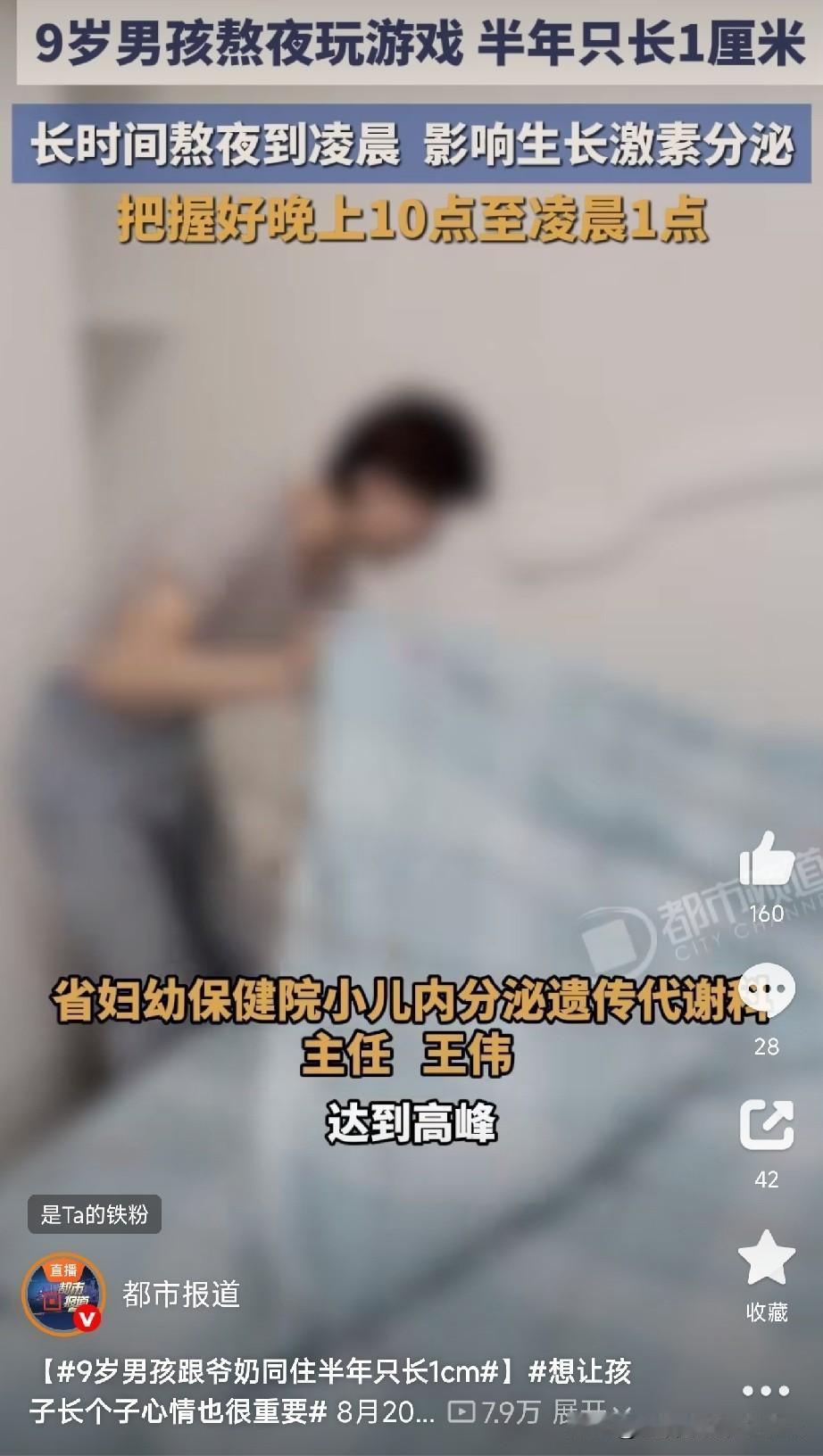 9岁男孩跟爷奶住半年只长1cm

河南一个9岁男孩，父母在外打工，跟着爷爷奶奶生