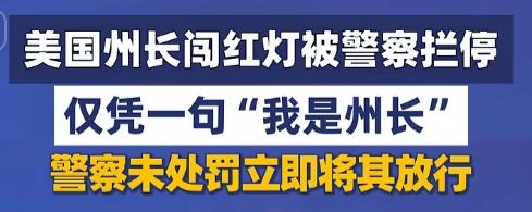 闯红灯被拦，普通人先摸驾照，这位却先报家门：“我是州长。”警察没开罚单就放行，听