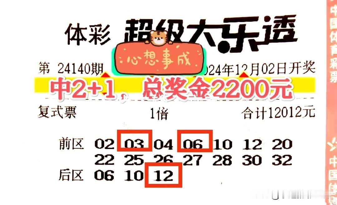 3张万元复式票“有人欢喜有人愁”！在昨晚大乐透第24140期开奖中，由于开奖号码