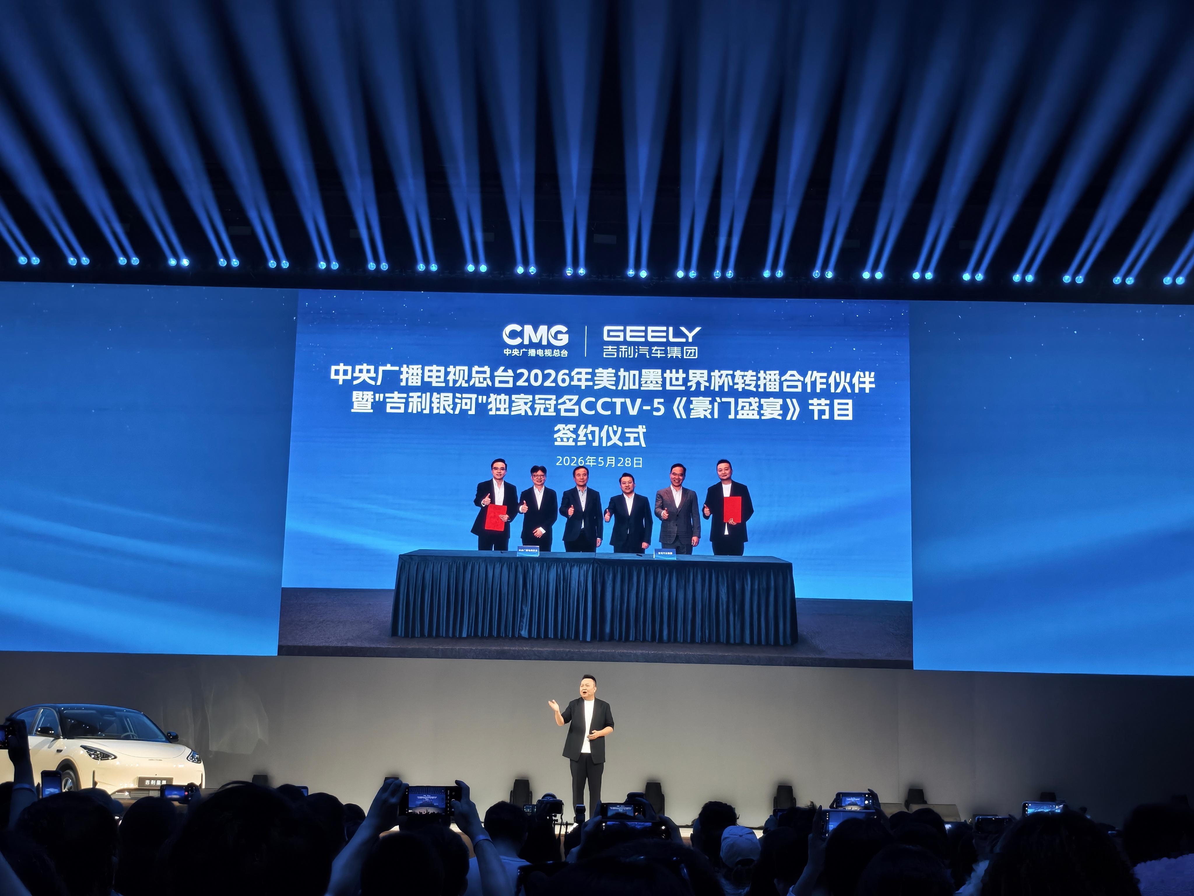 吉利银河拿下2026美加墨世界杯转播合作，还独家冠名了CCTV‑5的《豪门盛宴》