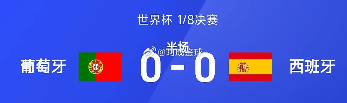 07月07日讯 26赛季世界杯1/8决赛，葡萄牙迎战西班牙。半场战罢，奥亚萨瓦尔