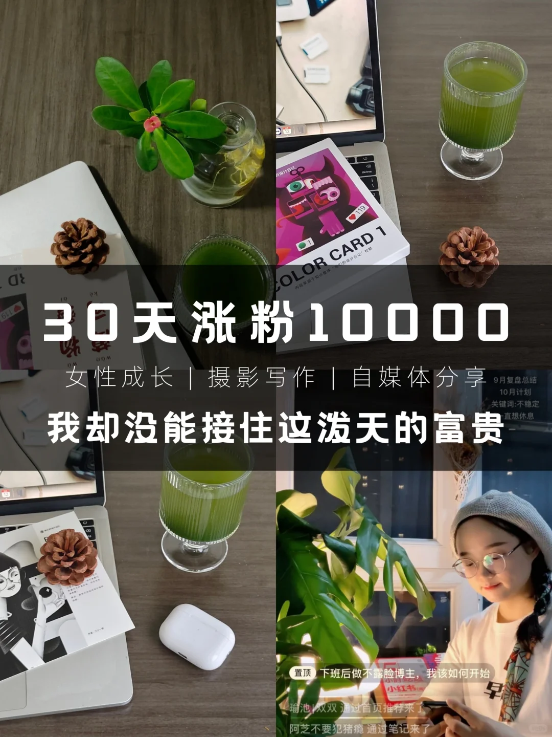 🧐普通人做博主|30天涨粉1w避坑指南
