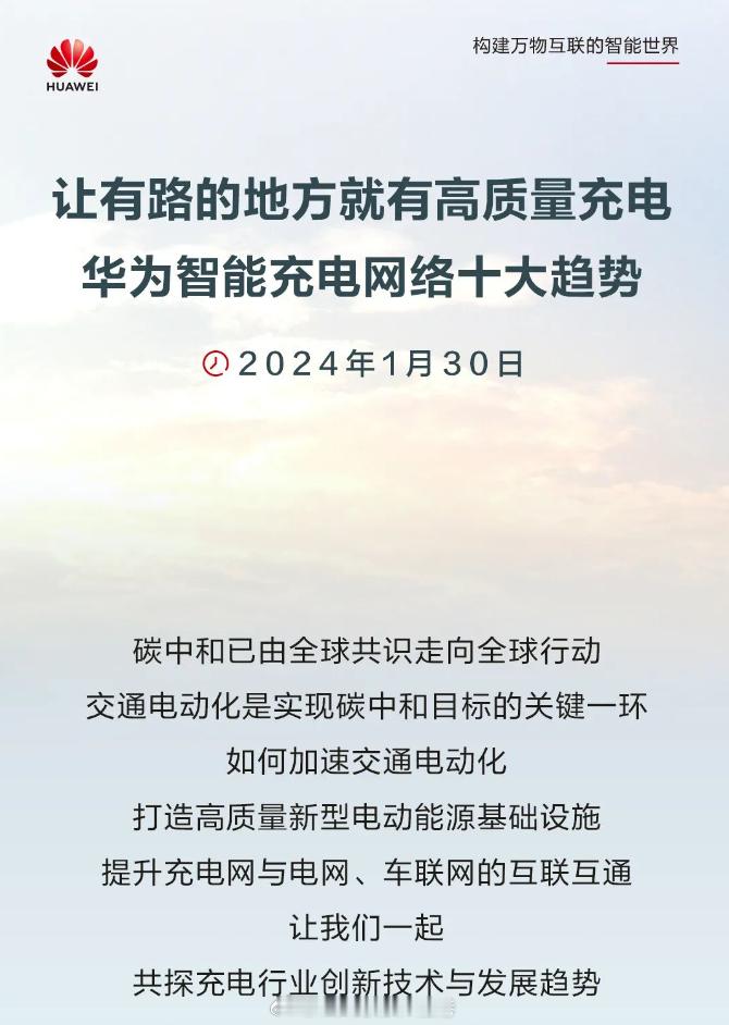 华为智能充电网络10大趋势解读！#大v聊车##华为# ​​​