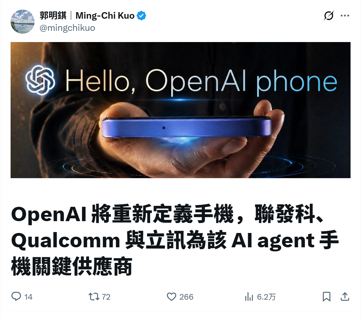 郭明錤称OpenAI正联合联发科、高通开发AI手机处理器，立讯精密为独家设计制造