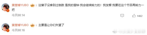 黄誉博自责黄誉博自责，说他这辈子没拿到过倒数，想在这个节目再努力一把黄誉博这辈子