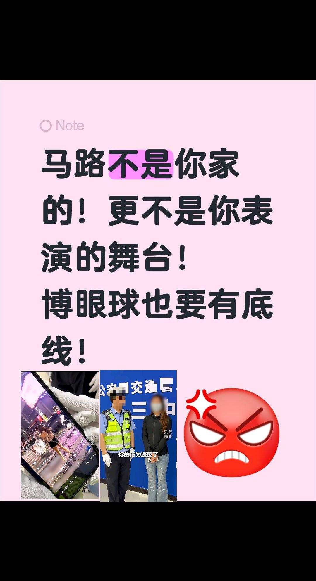 斑马线跳舞博眼球，叔叔找上门！马路不是你家的！
更不是你表演的舞台！
博眼球也要