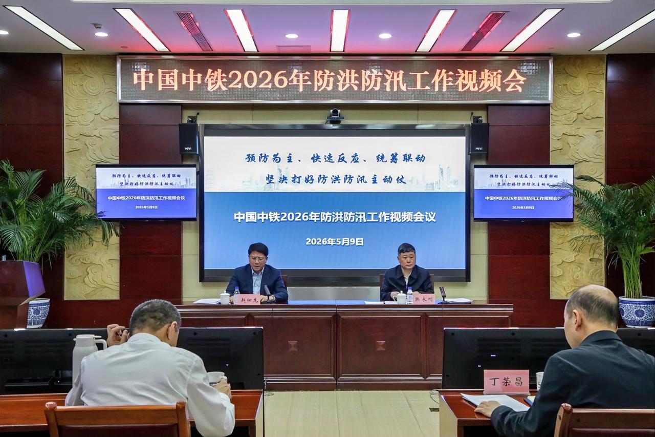 5月9日，中国中铁召开2026年防洪防汛工作视频会。公司总裁、党委副书记赵佃龙出