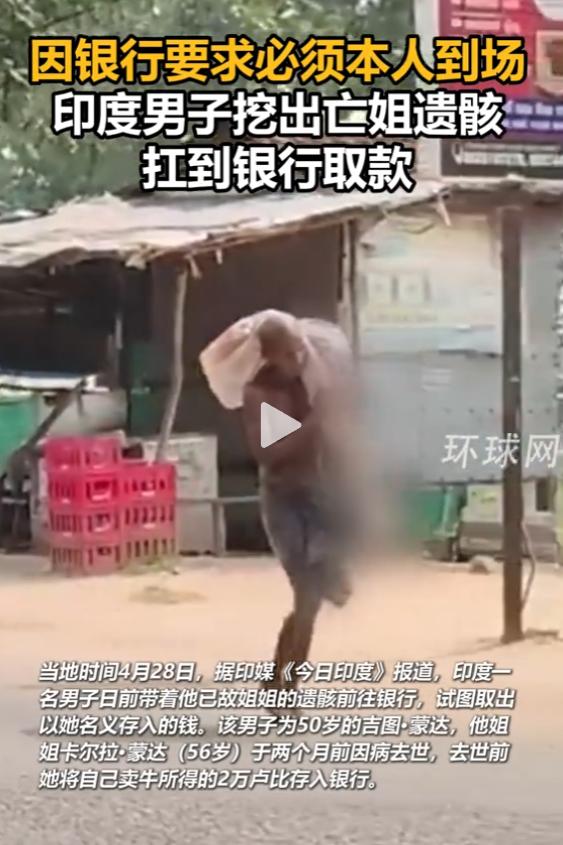 印度一男子为取亡姐仅 1400 元存款，被银行反复拒绝，走投无路竟挖开姐姐坟墓，