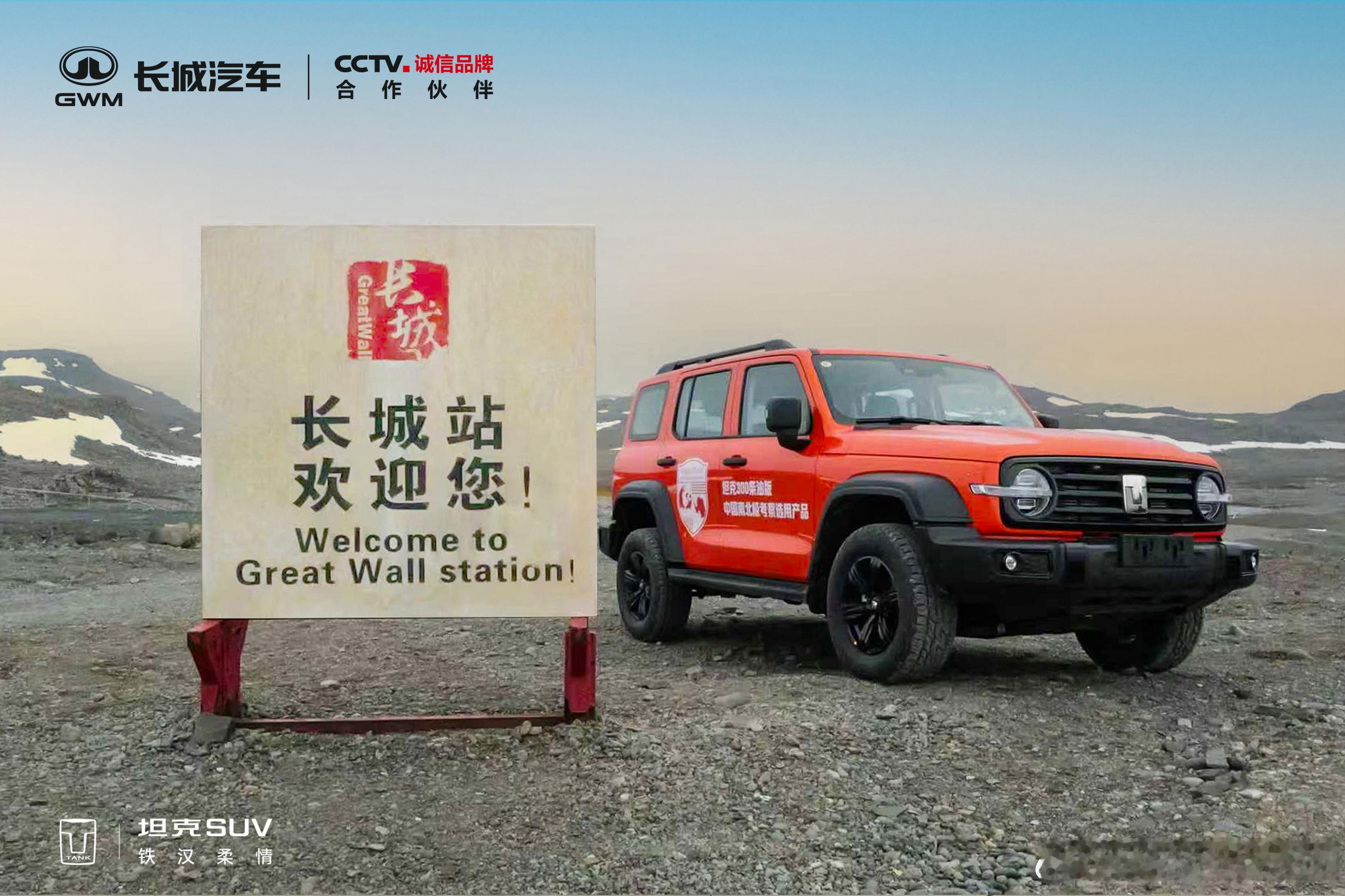 来自世界最南端的新春祝福：从长城车到长城站，坦克300作为助力南极考察专用车，春