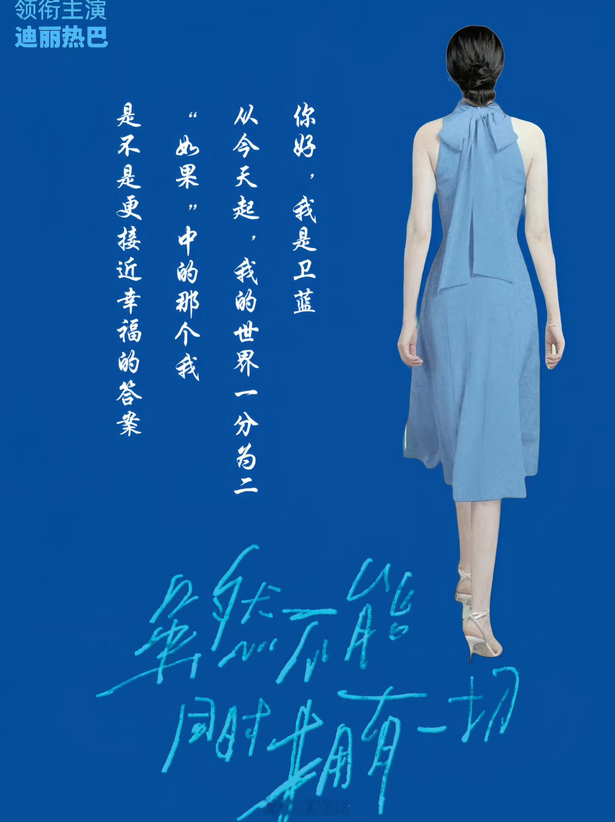迪丽热巴首次挑战一人分饰两角我们卫蓝就这样夹缝求生哈哈哈，难得的宣传机会，期待我