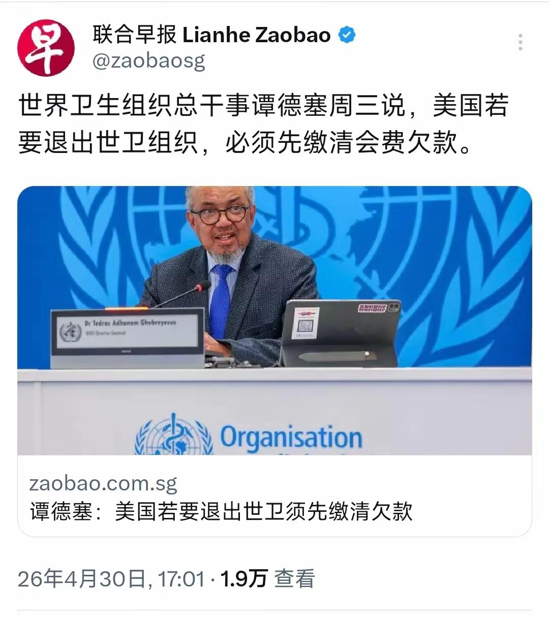谭德塞：美国若要退出世卫须先缴清欠款

据新加坡联合早报4月30日报道：“世界卫