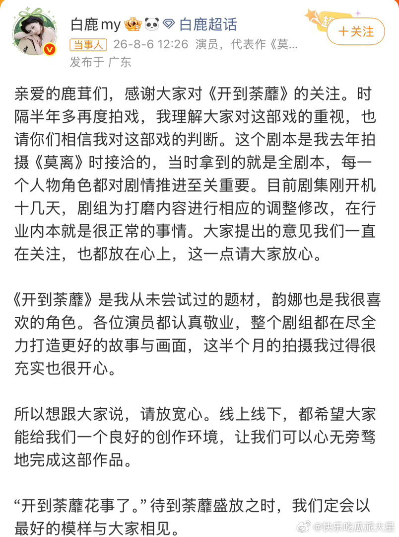 白鹿回应开到荼蘼剧本白鹿亲自下场回应配角戏份争议！官宣早拿完整剧本、拍摄调整属常