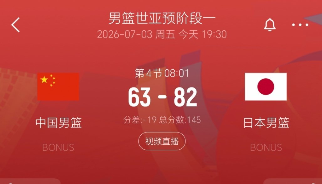 落后19分了！ 中国男篮vs日本男篮