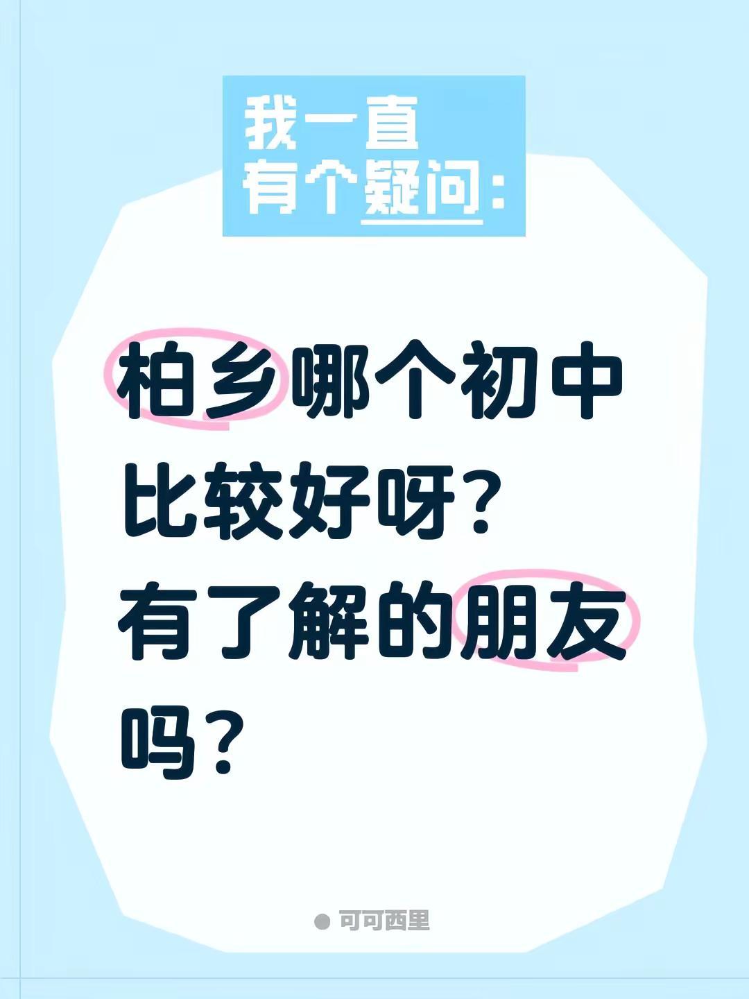柏乡哪个初中比较好呀？有了解的朋友吗？