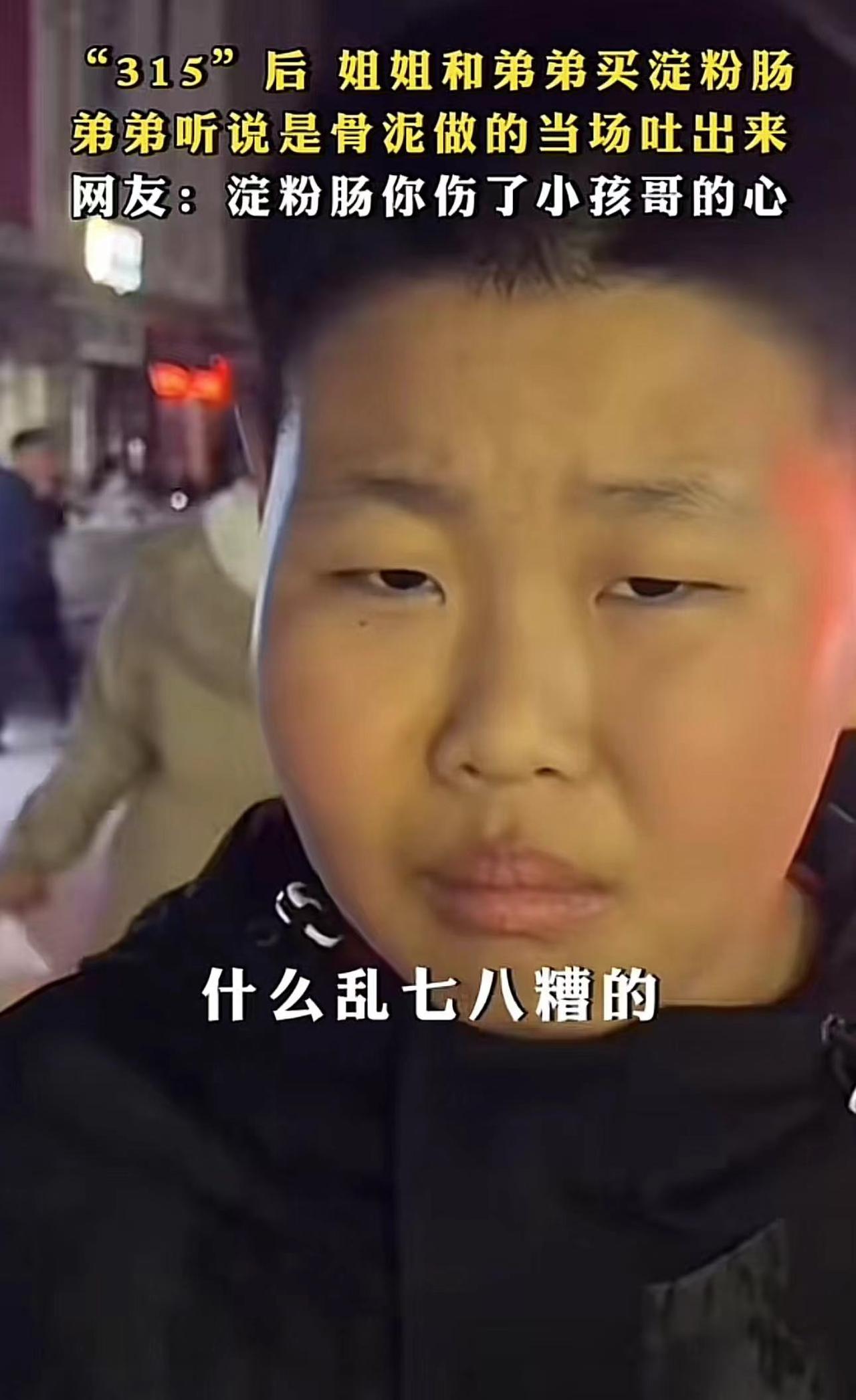 姐姐告诉弟弟淀粉肠是骨泥做的，把弟弟恶心的当场吐出来
这次淀粉肠被曝光塌房之后，