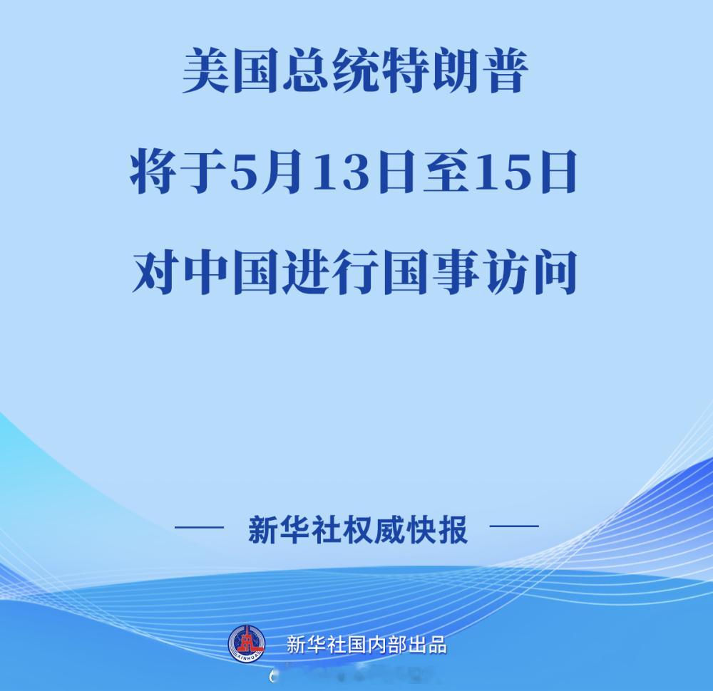 正式官宣。 特朗普5月13日至15日访华中方宣布特朗普访华日期特朗普访华