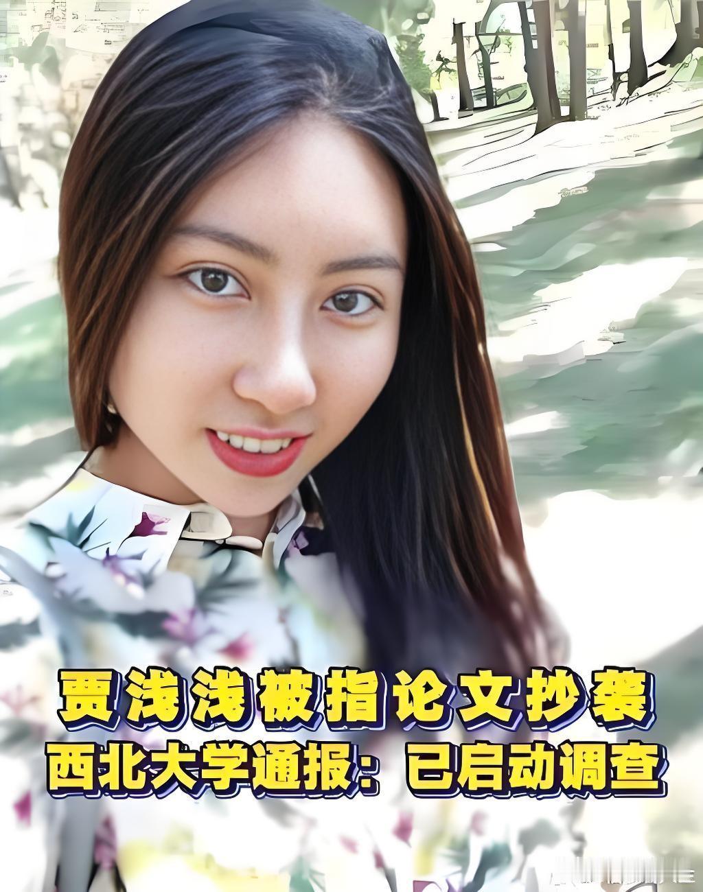 蒋方舟的事已经公之于众，贾浅浅的事还要多久？

人大已勇敢站出，西北大学还要沉默