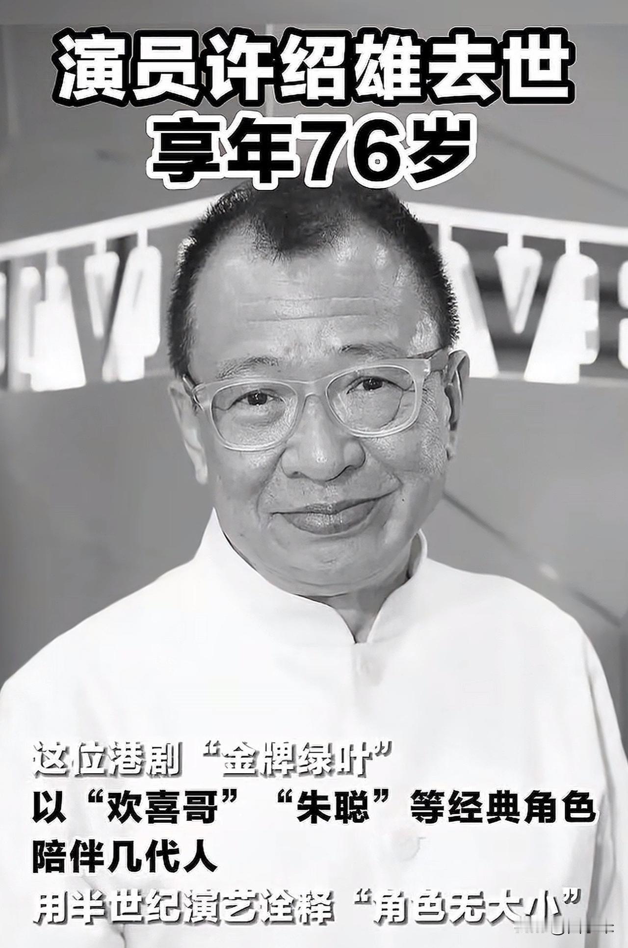 “欢喜哥”许绍雄永远的离开了，2025年他去世了，76岁享年，但是可以肯定的是他