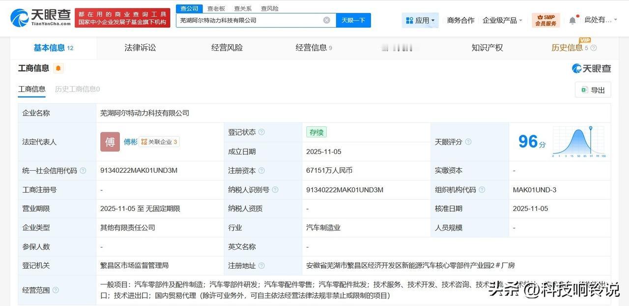 【阿尔特等在芜湖成立动力科技公司 注册资本约6.7亿】
天眼查工商信息显示，近日