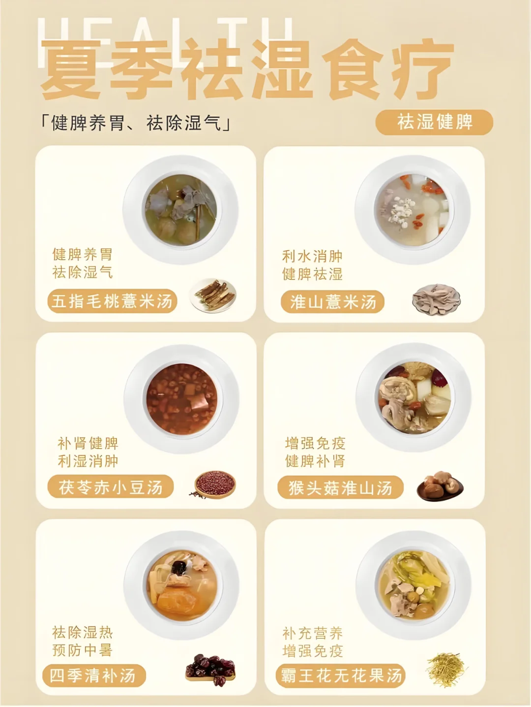 夏季祛湿食疗，健脾养胃，祛除湿气！