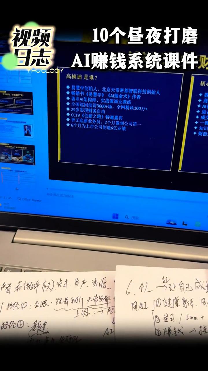 AI赚钱系统课件。
整整十天，兄弟们看一下，从蓝图到现实，这是我的课程手稿。为了